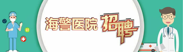 海警医院第三季度招聘公告