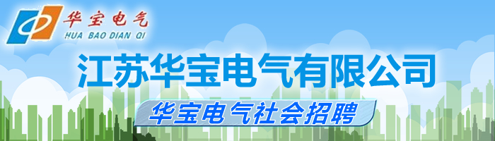 江苏华宝电气有限公司